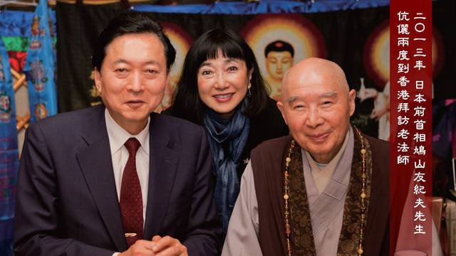 二Ｏ一三年 日本前首相鳩山友紀夫先生伉儷兩度到香港拜訪老法師